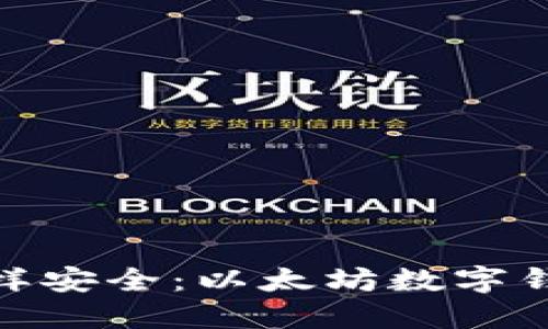 像保护宝藏一样安全：以太坊数字钱包测试全揭秘