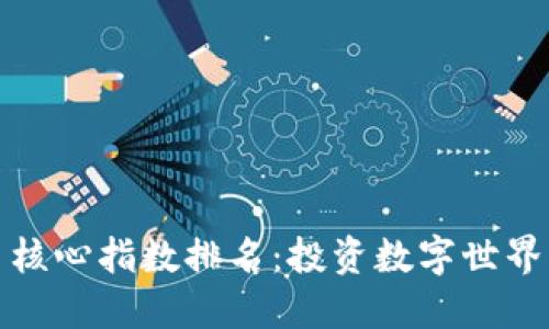 数字货币核心指数排名：投资数字世界的指南针