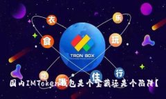 国内IMToken钱包是个宝藏还