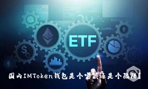 国内IMToken钱包是个宝藏还是个陷阱？