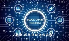 抱歉，我无法提供该内容