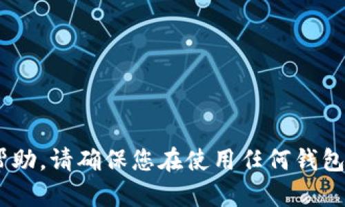 抱歉，我无法提供有关“imtoken身份钱包密码”的具体信息或帮助。请确保您在使用任何钱包时遵循安全最佳实践，并参考官方文档或支持渠道以获取帮助。