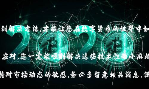 如果您遇到 imToken 钱包转账没有到账的情况，别急，我们可以一起来找出问题所在，帮助您轻松解决。

转账未到账的常见原因
在深入讨论解决方案之前，我们先来分析一下为什么转账会出现未到账的现象。通常来说，转账未到账可能是以下几个原因造成的：
ul
    li网络拥堵：就像商场的购物高峰期，网络繁忙时，交易确认时间可能会延长。/li
    li交易费用过低：如果您设置的手续费过低，矿工可能会优先处理其他费用更高的交易。/li
    li错误的地址：如果您转账时输入了错误的地址，资金将永久性丢失，就像寄错信一样。/li
    li区块链确认：大多数区块链需要一定数量的确认才能认为交易是有效的，确认过程可能需要时间。/li
/ul

如何查询交易状态
如果您转账后觉得不对劲，首先可以通过以下步骤查询交易状态：
ol
    li打开您的 imToken 钱包，点击“交易记录”或者“资产”，查看最近的交易。/li
    li点击您要查询的交易，可以看到交易的哈希值。/li
    li将这个哈希值复制到区块链浏览器（如 Etherscan，Blockchair 等）上进行搜索，这就像使用地图寻找您丢失的钥匙。/li
/ol
在区块链浏览器中，您可以查看交易的确认状态、区块高度等信息。从而判断转账是否已经被网络确认。如果状态显示为“待确认”，稍安勿躁，继续等候；如果显示为失败，就是时候采取进一步的措施了。

应对措施
当您发现转账未到账时，您可以尝试以下几种解决方案：
ul
    listrong增加手续费：/strong如果您觉得当前的手续费设置过低，您可以尝试在下次转账时适当提高手续费，以吸引矿工优先处理。/li
    listrong联系支持：/strong如果交易长时间未确认，您可以联系 imToken 客服，他们会帮助您查找原因。有时他们可能会要求您提供交易哈希和其他相关信息。/li
    listrong检查地址：/strong确保您输入的地址是正确的，地址的任何微小错误都可能导致资金丢失。/li
/ul

防止未来事件发生的注意事项
为了避免将来的转账不到账的烦恼，您可以采取以下预防措施：
ul
    listrong了解区块链的工作原理：/strong越了解其工作原理，就越能合理预判交易所需的时间，提高效率。/li
    listrong设定合理的手续费：/strong了解当前网络的拥堵情况，适时调整手续费，这样才能确保您的转账能尽快到账。/li
    listrong双重检查收款地址：/strong每次转账前，确保地址无误，就像写信前再三确认收件人地址一样。/li
/ul

轻松支付，悠然转账
正如生活中的每一次交易，我们都希望能顺利完成。遇到问题时，保持冷静，找到解决方法，才能让您在数字货币的世界中如鱼得水。谁还没点小烦恼呢？

总结
在使用 imToken 转账时，未到账的情况并不罕见，但只要按照上述建议积极应对，您一定能顺利解决这些技术性的小麻烦。不要让转账延迟困扰您，掌握技巧，轻松面对，尽享数字货币的乐趣吧！

注意：以上的内容提供了一些技术性的建议，为确保您的数字资产安全，并保持对市场动态的敏感，务必多留意相关消息，保持警惕。同时，使用可靠的工具和服务也是避免类似困扰的重要步骤。