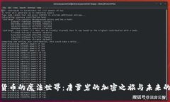 数字货币的魔法世界：唐