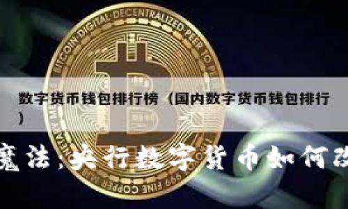 数字钱包的魔法：央行数字货币如何改变你的生活