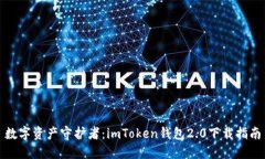 数字资产守护者：imToken钱