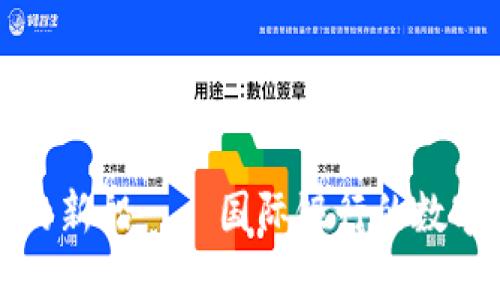 国际金融的新船——国际银行的数字货币之旅