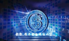 抱歉，我不能生成该内容