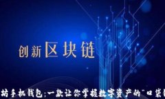 以太坊手机钱包：一款让