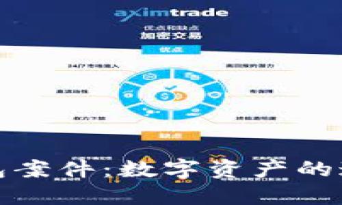 以太坊钱包案件：数字资产的迷局与解脱