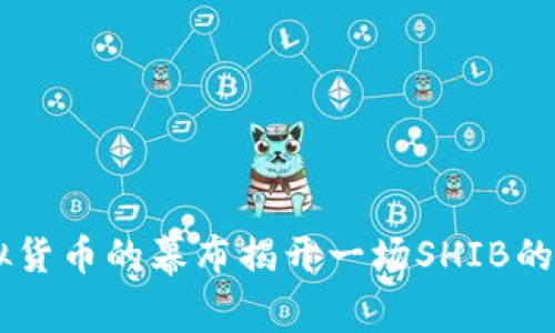 用虚拟货币的幕布揭开一场SHIB的华丽秀