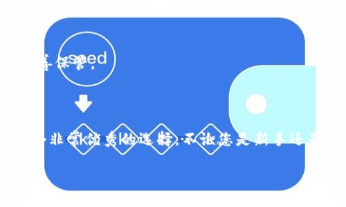 ImToken 钱包目前支持以太坊及其多个衍生链，包括以太经典（ETC）。如果您对使用 ImToken 钱包存储和管理 ETC 有兴趣，可以按照以下步骤进行操作：

### 如何在 ImToken 钱包中添加和管理 ETC

#### 1. 下载和安装 ImToken 钱包
首先，确保您下载了官方版本的 ImToken 钱包应用。可在 App Store 或 Google Play 中找到。

#### 2. 创建或导入钱包
打开应用后，您可以选择创建新钱包或导入已有钱包。按照提示完成相应步骤，并妥善备份您的助记词。

#### 3. 添加以太经典（ETC）
在钱包主界面，您可以选择“添加代币”选项。搜索“ETC”，然后点击添加即可。

#### 4. 存储和转账 ETC
通过您的钱包地址，您可以接收 ETC。要转账，请进入 ETC 代币页面，点击“转账”，输入接收者地址和金额，确认即可。

### ETC 的优势和使用场景

以太经典（ETC）的存在是以太坊社区的一部分，它源自于以太坊在2016年发生的“Dao事件”分叉。对于用户而言，ETC 提供了以下几点优势：

1. **去中心化**: ETC 更加坚持去中心化的原则，这使得用户在使用区块链技术时更具安全感。
   
2. **交易费用低**: 尽管以太坊的使用量不断增加，但 ETC 的交易费用相对较低，适合小额支付。

3. **社区支持**: ETC 社区活跃，开发者和用户互相支持，有助于项目的持续发展。

### 如何确保安全

尽管数字货币钱包如 ImToken 提供了多种安全措施，但用户仍需保持警惕。以下是一些安全小贴士：

- **定期更新**: 确保钱包应用保持最新，获取官方的安全更新。
- **保护助记词和私钥**: 切勿将您的助记词和私钥分享给他人，妥善保管。

### 结论

总的来说，ImToken 钱包能够方便地支持 ETC 的保存与管理，是一个非常优秀的选择。不论您是新手还是资深用户，ImToken 都可以为您的数字资产提供安全、便捷的服务。

如果你还有其他关于 ImToken 或 ETC 的问题，欢迎继续提问！