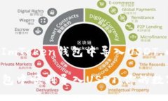 在这里帮助你了解如何在ImToken钱包中导入USDT。以