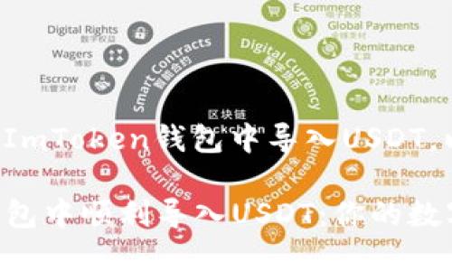 在这里帮助你了解如何在ImToken钱包中导入USDT。以下是详细的步骤和说明。

### 如何在ImToken钱包中顺利导入USDT：你的数字资产指南