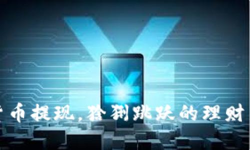 数字货币提现，猞猁跳跃的理财新方式