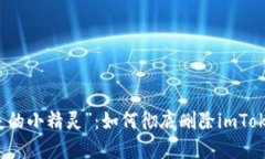 跟“消失的小精灵”：如何彻底删除imToken钱包