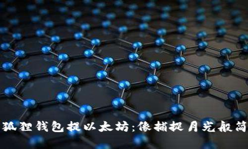 小狐狸钱包提以太坊：像捕捉月光般简单