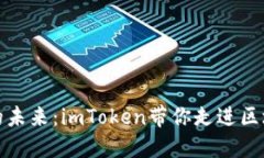 数字钱包的未来：imToken带你走进区块链的世界
