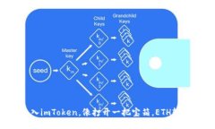 轻松导入imToken，像打开一把宝箱，ETH轻松到手！