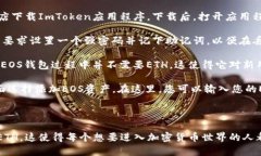 注册ImToken EOS钱包是不需要任何ETH的。您可以通过