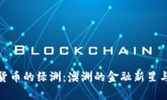 探索数字货币的绿洲：澳