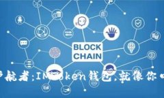 “数字资产的护航者：IMToken钱包，就像你口袋里
