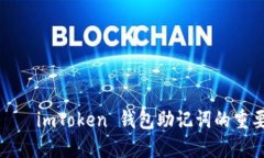 像是在记星星——imToken 钱包助记词的重要性和使