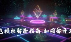 以太坊钱包授权解除指南