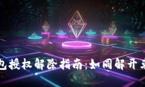 以太坊钱包授权解除指南：如同解开束缚的钥匙