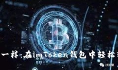 “像猫捉老鼠一样：在imToken钱包中轻松转账找零