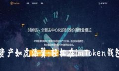 让你的数字资产如虎添翼：轻松在imToken钱包中添