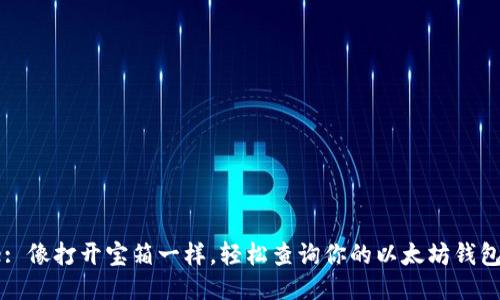 Title: 像打开宝箱一样，轻松查询你的以太坊钱包余额