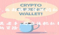 私钥是用于加密货币钱包（如比特币、以太坊等