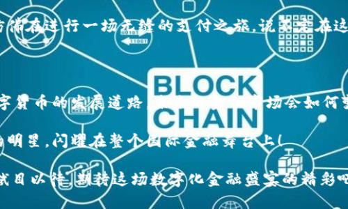 央行数字货币的技术基石：一场数字化的金融盛宴

央行数字货币, 区块链技术, 数字支付, 金融科技/guanjianci

在现代金融发展的浪潮中，央行数字货币（CBDC）如同一位刚刚登场的主角，吸引着全球各国央行的目光。然而，成为这个新角色的关键在于，它背后究竟需要哪些技术支持，才能在这场数字化的金融盛宴中，展现它的无穷魅力？接下来，就让我们一起深入探索央行数字货币所需的核心技术，并且品味其中的乐趣。

一、数字货币的舞台：区块链技术的角色

区块链技术可以说是央行数字货币构建的基础，想象一下，如果数字货币是一位优雅的舞者，那么区块链便是她所站立的舞台。区块链的去中心化特性可以有效防止数据被篡改，确保交易的透明性与安全性，简直就像是一把无形锁匙，为其安全运行提供强有力的保障。

在数字货币的世界里，所有交易记录都被打包成一个个“区块”，这些区块通过密码学的方式互相连成链条，交易信息一旦被记录在链上便无法轻易更改。这样一来，央行不仅能更好地监管货币流通，还能有效提升用户的信任度。谁还没点小烦恼呢？有了这样的技术支撑，至少在数字货币的安全性上，我们可以高枕无忧了。

二、支付系统的稳定性：分布式账本技术

现今的支付市场就像是一座繁忙的交响乐团，各种乐器协同演奏，时而奔放，时而柔和。而在这个乐团中，分布式账本技术（DLT）则是指挥，无论是传统的银行转账，还是现代的移动支付，都需要这样一个稳定、快速的系统来保证交易的顺畅。

央行数字货币不仅要处理大规模的交易，还需确保支付的即时性和可追溯性。通过分布式账本技术，央行可以实现点对点的直接交易，避免中介的时间延迟，从而让资金流动如行云流水。此外，分布式账本也能大大降低交易成本，那些原本高昂的手续费噌噌噌地减少，这对于经常进行小额支付的消费者而言，简直如同冬日里的一缕阳光，温暖而惬意。

三、安全性与隐私保护：加密技术的重要角色

安全性在数字货币的世界中无疑是个重要话题，就像一座高耸入云的城堡，除了外表的华丽，城堡内部的安全设施也必不可少。加密技术作为央行数字货币的“城堡守卫”，保护着每一笔交易信息不被黑客窥探。

在央行数字货币中，用户的数据隐私、交易记录等信息都是极其敏感的。使用现代加密算法，如公钥加密、对称加密等，能够为数字货币交易提供高级别的安全性。就像巧妙的锁具，让那些不请自来的“客人”无从得逞。即便如此，央行在设计数字货币时，也需要平衡隐私保护与反洗钱、反恐融资等监管需求，确保既能保护用户隐私，又能维护金融安全。

四、智能合约：自动化的“高效管家”

如果说央行数字货币是家里的财务大臣，那么智能合约就是那个“高效管家”。它通过程序代码自动执行合同条款，如同一个定时开关，一旦条件满足，交易立刻完成，瞬间为双方省去了繁琐的手续和大量的沟通。

在央行数字货币的场景中，智能合约可以用于自动化清算、支付等多种复杂的金融交易，极大地提高了交易效率和精准度。同时，它也能在合约执行的过程中，记录所有交易数据，为以后的审计和监管提供重要依据。想象一下，智能合约就像是一根可以操控所有门锁的万能钥匙，轻松驾驭各种复杂情况，再也不必担心那些繁琐的条款会让自己迷失方向。

五、跨境支付的桥梁：中立的结算平台

跨境支付一直是金融界的一大难题，除了手续繁琐、费用高昂，时效性也常常成为了“拦路虎”。在这个背景下，中立的结算平台就像是一座连接不同国家和地区的友谊桥，让资金在两岸自如往来，而央行数字货币则是这座桥的关键搭建者。

通过央行数字货币，各国央行能够开展更为有效的跨境结算，美金、欧元、人民币等主流货币也可通过数字化的方式快速转账，从而实现全球范围内的便捷支付。再也不必担心国际转账中的“时差”问题，交易瞬间完成，仿佛瞬间抵达。想象一下，这就像是让世界各地的商家，随时随地在自己的店铺里迎接顾客，再也不必因等待而苦恼。

六、用户体验的重要性：友好的界面与便捷的操作

最后，虽然技术是数字货币的核心，但用户体验同样至关重要。想象一下，如果央行数字货币的使用界面复杂且难以理解，那么即使再先进的技术，也难以赢得用户的青睐。央行应该设计出友好的操作界面，简单易懂的使用指南，让每一个用户都能轻松上手。

而这一切的设计背后，需要网络安全、用户体验、信息架构等多方面的协调。希望央行在考虑用户体验的同时，能够把复杂的技术悄悄隐藏在后台，让用户仿佛在进行一场无缝的支付之旅。说不定在这个旅途中，我们会收获到久违的快乐，甚至会把这款数字货币称为“我的数字朋友”。

七、技术走向与未来展望

随着科技的不断进步，央行数字货币的技术需求也将随之发展，当然，前行的路上难免会有波折。当前，中国、欧洲、美国等国家和地区均在积极探索央行数字货币的发展道路，未来的金融市场会如何变革，实在令人期待。

而在这个数字货币盛宴中，每一种技术，都是不可或缺的食材。随着技术的发展与完善，我们相信，央行数字货币必将在未来的金融生态中，成为一颗璀璨的明星，闪耀在整个国际金融舞台上！

总而言之，央行数字货币是未来金融的一个重要趋势，它所依赖的技术有助于提升支付效率和安全性，极大地改变我们与金钱之间的互动方式。就让我们拭目以待，期待这场数字化金融盛宴的精彩吧！