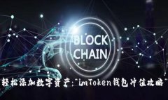 轻松添加数字资产：“imToken钱包冲值攻略”