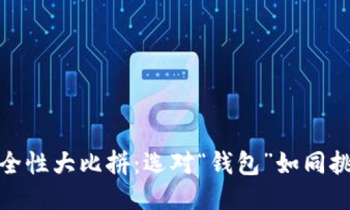 以太坊钱包安全性大比拼：选对“钱包”如同挑选信任的朋友