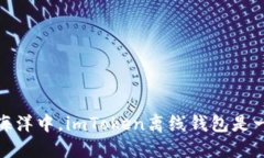 在数字货币的海洋中，imToken离线钱包是一艘稳健