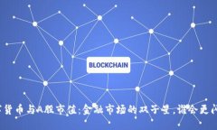数字货币与A股市值：金融