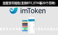 “数字货币的保险箱：imToken钱包的加密之旅”