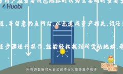 要查找 imToken 钱包地址，可以按照以下步骤进行