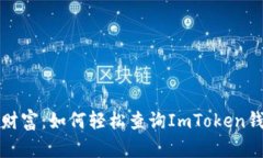 探索你的数字财富：如何轻松查询ImToken钱包的交