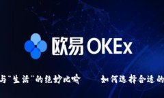 bianqiang“钱包”与“生活”的绝妙比喻——如何