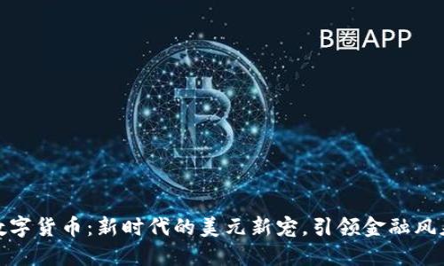 数字货币：新时代的美元新宠，引领金融风暴
