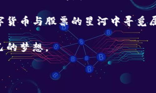 数字货币与股票：投资市场的双子星，你更爱哪一颗？

数字货币, 股票, 投资, 财务自由/guanjianci

在这个信息迅速传播的时代，投资已经不再是一个小众话题。无论是在咖啡厅里，还是地铁上，朋友们总是热衷于讨论数字货币与股票，这两颗投资市场的双子星。而在这场没有硝烟的战斗中，您是否也曾思考过，究竟应该选择哪一颗星，来引领您的财富之舟？

### 数字货币：未来的财务新宠

数字货币，顾名思义，是一种以数字形式存在、采用加密技术进行保护的货币。它就像一颗正在冉冉升起的新星，在投资者的银河中闪耀着夺目的光芒。特别是在比特币、以太坊等明星币种的带动下，许多人对数字货币的投资充满了期待与热情。

不过，作为“新手投资者”，您可不能光看它的光鲜外表。数字货币的波动性简直可以用“过山车”来形容——有高峰也有低谷。想象一下，您刚怀着满心期待买了几枚比特币，转眼间它的价格就掉了个底朝天，那心理阴影面积可真不小。但是，久经考验的老司机们会告诉你，这也是数字货币投资的魅力所在。它就像一场创新的冒险，总会有令人意想不到的惊喜。

### 股票：传统投资的坚实后盾

与数字货币相比，股票更像是那种“稳重成熟”的大人，虽没有数字货币那样的光鲜亮丽，但却在投资的舞台上稳定地吸引着投资者。通过购买公司股份，您实际上是成为了一家公司的股东，享受着公司成长带来的收益。

投资股票的门槛相对较低，许多人都可以轻松入场。从身边的一家咖啡店，到全球知名的科技公司，股票投资几乎无处不在。如果您问那些股票投资者，他们很可能会告诉你，他们的投资哲学是耐心等待：买入、持有、静待升值。 Who could blame them呢？毕竟拥有一份源自于公司发展的收益，确实让人觉得很有成就感。

### 数字货币与股票的“斗法”

那么，这两者之间的斗争到底有多激烈呢？让我们从几个关键方面来分析对比。

#### 1. 投资回报率

数字货币的回报率就像大餐里的“开胃菜”，总是让人期待——尤其是那些在牛市期间疯狂增值的币种。但是，别忘了，风险与报酬是成正比的。如果您选择了高风险的数字货币投资，可能成就了职业的“比特币富豪”，也可能在瞬间化为泡影。而在股票市场，虽然回报率相对稳健，但其实也有许多“黑马股”能够给投资者带来可观的收益。

#### 2. 投资风险

风险几乎是每个投资者的“老朋友”。数字货币由于其技术和市场的前沿性，面临着黑客攻击、政策监管等诸多风险。而股票虽然相对稳健，但也同样受到市场波动及经济环境变化的影响。无论是选择哪一种投资方向，做好充分的风险评估与资金规划都是非常重要的。

#### 3. 投资策略

在数字货币市场，许多投资者倾向于短线交易，利用行情波动获取利润，这如同是一场及时的舞会，随时可能因音符而变。而股票市场的策略则相对更加长远，许多投资者选择按月、按季度进行评估，努力分析公司财报和经济趋势，准备好长久的参战。

### 适合你的投资选择

那么，这两颗明星，究竟哪个更适合您呢？其实，这取决于个人的投资目标与风险承受能力。如果您喜欢冒险，愿意挑战自我，不妨尝试数字货币；但如果您追求稳定，想要长久的收益，那么股票市场将是您的不二选择。总之，一切都在于了解自己，找到最合适的那一颗星。

### 总结：在双子星中发现平衡

数字货币与股票的故事像极了一场充满情感与冒险的旅程。无论您选择哪一颗，最重要的是保持理智，理性投资，持续学习。不妨把它们视作是您投资旅途中不可或缺的两位同伴，彼此协作，共同推动您通向财务自由的航船前行。投资的旅程，必然会充满惊喜与挑战，而您，便是这场探险的英雄。

谁还没点小烦恼呢？在投资中，成功之路总无捷径，唯有努力的付出和不断的学习，才能收获甘甜的果实。这场保证金的较量，就让算盘与理念并行，让我们一起在数字货币与股票的星河中寻觅属于自己的璀璨星光吧！

当然，有些人可能会问，未来到底哪个会更有前景？其实，时间会告诉我们答案，而我们能做的就是在这个不断变化的投资市场里，找到适合自己的方向，勇敢追逐自己的梦想。

在这个过程中，您会渐渐发现，投资不仅是财富的增长，更是自我成长和认知提升的过程。所以，亲爱的投资者，系好安全带，迎接这次星际穿越吧！