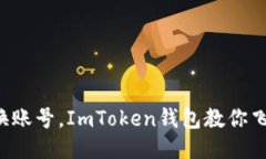 轻松换账号，ImToken钱包教你飞起来！