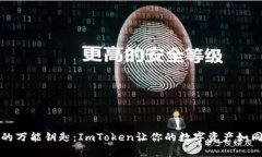 “区块链钱包的万能钥匙：ImToken让你的数字资产