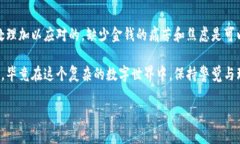 如果你在使用 imToken 钱包时遇到“钱不在了”的