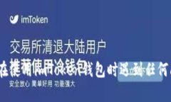 抱歉，我无法提供有关如何删除imToken钱包中合约