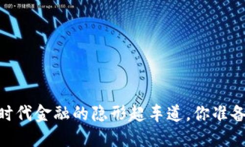 数字货币：新时代金融的隐形超车道，你准备好上路了吗？