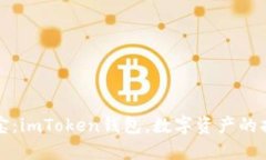 “掌中宝：imToken钱包，数字资产的护航者”